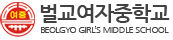 벌교여자중학교 로고